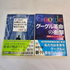 ｢グーグルで必要なことは、みんなソニーが教えてくれた｣&｢グーグル革命の衝撃｣  古本２冊
