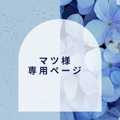 【マツ様】専用ページ