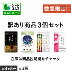【公式】【訳アリ商品】【シードコムス】【サプリメント】数量限定！！無くなり次第終了！訳アリサプリメント商品詰め合わせBOX（３ヶ月分×３袋）