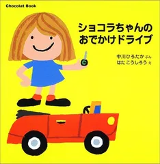 2025年最新】ショコラちゃん 絵本の人気アイテム - メルカリ