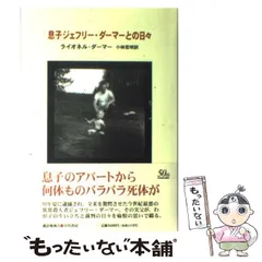 2025年最新】息子ジェフリー・ダーマーとの日々の人気アイテム
