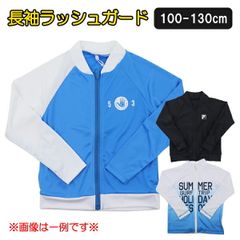 【ブランド長袖ラッシュガード・アソート(色柄指定不可)】100-130cm 子供 キッズ ブランド 長袖 ラッシュガード