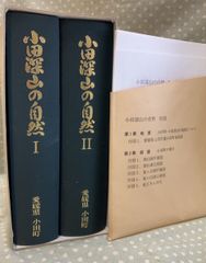 小田深山の自然   C257上-14