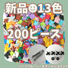 〚038〛新品 LaQ ☻ 全13色 ミックス 200ピース ＆ パーツリムーバー ＆ ボールジョイント 知育玩具 ブロック玩具