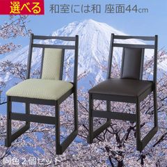 法事 お坊さん 椅子 同色２個セット　お寺 神社 W46×D56×H78×座面高44cm 完成品