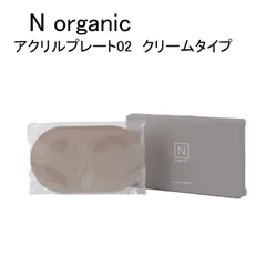 【未使用品】N organic　アクリルプレート02　クリームタイプ