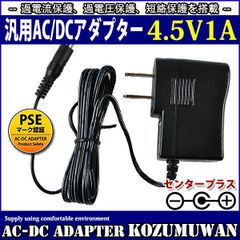 汎用スイッチング式ACアダプター 4.5V/1A/最大出力4.5W 出力プラグ外径5.5mm(内径2.1mm)PSE取得品