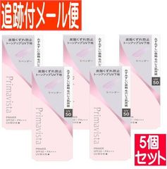 【5個セット】プリマヴィスタ スキンプロテクトベース皮脂崩れ防止UV50　EX　ラベンダー【追跡付きメール便送料無料/5個セット】