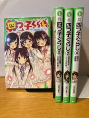 四つ子ぐらし　角川つばさ文庫　1.２.３.４巻セット