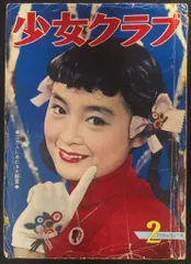 2025年最新】少女クラブ 昭和の人気アイテム - メルカリ