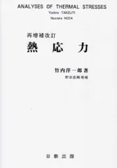 熱応力 (再増補改訂版) [単行本（ソフトカバー）] 竹内 洋一郎・著; 野田 直剛・増補 明倫館書店 / 熱応力 再増補改訂