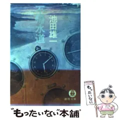【中古】 寝台特急「ゆうづる」「鳥海」連続殺人 長編推理小説/立風書房/池田雄一 中古】 寝台特急「ゆうづる」「鳥海」連続殺人 長編推理小説/立