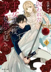 囚われた王女は二度、幸せな夢を見る 1 (角川文庫)