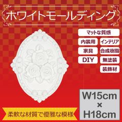 モールディング オーナメント インテリア飾り レリーフ 家具装飾 DIY プラスチック製 (クラシックD 18cm×15cm) あすにこ