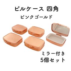 ピルケース 四角 5個 ピンクゴールド デコ土台 スクエア ケース レジン 土台