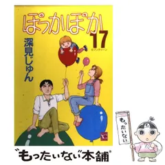 【中古】 ぽっかぽか １７/集英社/深見じゅん Amazon.co.jp: ぽっかぽか 17 (YOUコミックス) : 深見 じゅん: 本