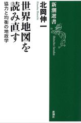 世界地図を読み直す 協力と均衡の地政学 北岡伸一 新潮選書 ソフトカバー 単行本