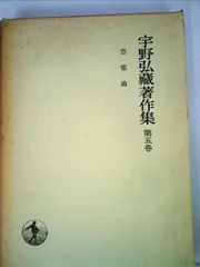 宇野弘蔵著作集・全11巻〔本巻10巻＋別巻＋月報完備〕宇野弘藏著　岩波書店発行 宇野弘蔵著作集・全11巻〔本巻10巻＋別巻＋月報全完備〕宇野弘藏
