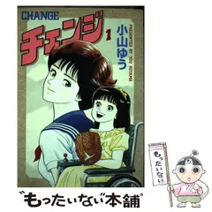 チェンジ 小山ゆう [1-5巻 漫画全巻セット/完結] | 漫画全巻