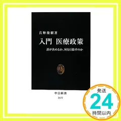 入門 医療政策 - 誰が決めるか、何を目指すのか (中公新書 2177) 真野 俊樹_02