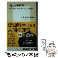 推しの科学 久保奈津子 中古】 「推し」の科学 プロジェクション・サイエンスとは何か