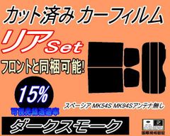 リア (s) スペーシア MK54S MK94S アンテナ無 (15%) カット済み カーフィルム MK54S MK94S スズキ用
