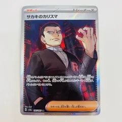 ポケカ　サカキのカリスマ　sr 10枚セット サカキのカリスマ【SAR】{207/165}