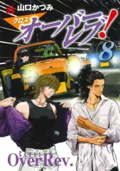 【中古】B6コミック クロスオーバーレブ!(8) / 山口かつみ
