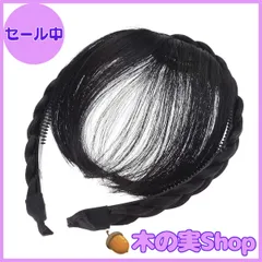 【大安売り】Frcolor 前髪ウィッグ 三つ編みウィッグ付 エアリーバング 空気感 カチューシャ ぱっちんクリップ ヘアバンド レディース 髪飾り ヘアアクセサリー 部分ウィッグ（ブラック）