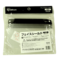 アイリスオーヤマ フェイスシールド FS-2P 2枚入