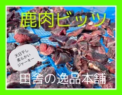 ★犬のおやつ！鹿肉 ビッツ120g★犬用鹿肉 無添加 ちょっと柔らかいジャーキーのサムネイル