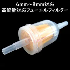 ヤマハ ホンダ カワサキ スズキ など多くの車種に対応 【 汎用 フューエルフィルター 】 高流量対応 燃料フィルター 6パイから8パイ