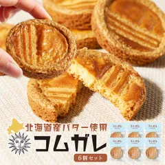 北海道 ガレット ブルトンヌ 【コムガレ 6個セット】 北海道産 小麦 バター 塩 手作り スイーツ メルカードスイーツまる【パケ】【まる】のサムネイル