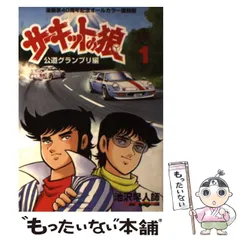 中古】 サーキットの狼 漫画家40周年記念オールカラー復刻版 公道