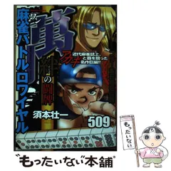 竹書房サイズ麻雀ヘタ殺し 伝授の闘牌/竹書房/須本壮一 - その他