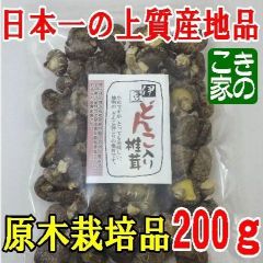 ★販売実績28年★無農薬★伊豆産原木栽培品「どんこ入り椎茸」２００g