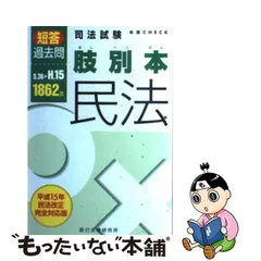 世界の 【中古】司法試験短当過去問肢別本 刑法1187肢 その他