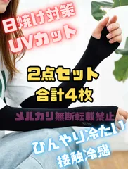【お得な2点セット】 ひんやり冷たい 接触冷感 アームカバー 日焼け UVカット