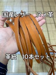 【ヌメ革】革紐 ハギレセット 革テープ 端革 タンニン鞣し キャメル系　10本セット