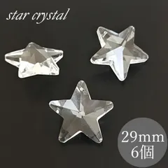星型 29mm 透明 6個 クリスタルガラス サンキャッチャー シャンデリア パーツ ハンドメイド アクセサリー インテリア 装飾 幸運 風水 手芸 DIY