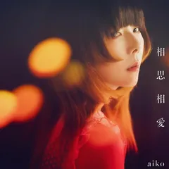 相思相愛(CD only) - aiko [通常仕様盤(CD only)]