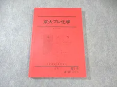 駿台 京都大学 京大プレ化学 テキスト 2023 直前 016S0D 駿台 京都大学 京大化学/プレ化学 テキスト 2023 冬期/直前 計2