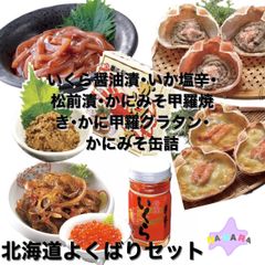 北海道よくばりセット