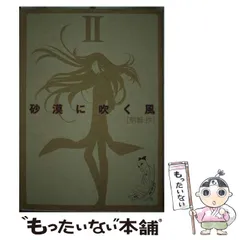 中古】 砂漠に吹く風 2 （Beam comix） / 明智 抄