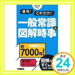 2019年度版 速攻!これだけ!!一般常識&図解時事 新星出版社編集部_03