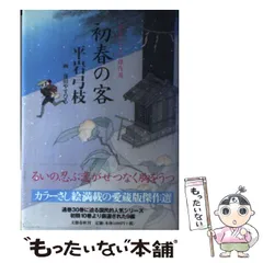 【中古】 初春の客 御宿かわせみ傑作選 / 平岩 弓枝 / 文藝春秋