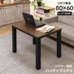 ソファ対応ハイタイプこたつ　80×60cm　長方形　高めなこたつ　高座椅子用　虎斑　お一人様　一人暮らし　コンパクト　300W　石英管　メトロ電気　ウォールナット（WAL）　DCK-10WAL　ソファ対応ハイタイプコタツ