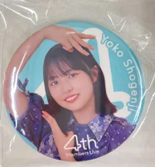 2025年最新】正源司陽子 缶バッジの人気アイテム - メルカリ