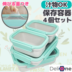 シリコン蓋 密閉 保存容器 エコ 弁当箱 伸びるシリコン蓋  グリーン 4個セット DeliOne Flex'n Fresh containers