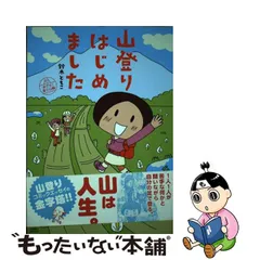 2023年最新】山登りはじめました めざせ!富士山編の人気アイテム